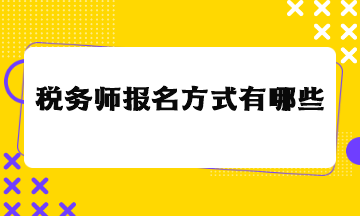 稅務(wù)師報名方式有哪些？