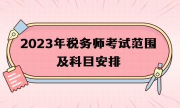 2023年稅務(wù)師考試范圍及科目安排