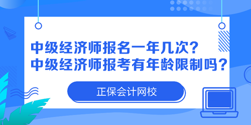 中級經(jīng)濟師報名一年幾次？中級經(jīng)濟師報考有年齡限制嗎？