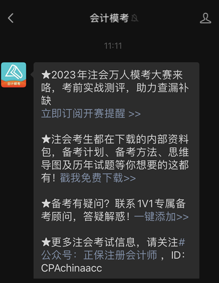 2023注會(huì)萬(wàn)人模考來(lái)咯 考前實(shí)戰(zhàn)測(cè)評(píng) 助力查漏補(bǔ)缺