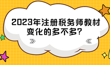 2023年注冊稅務(wù)師教材變化的多不多？