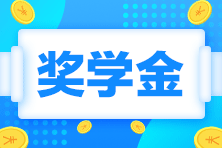 2023注會(huì)一等獎(jiǎng)獎(jiǎng)學(xué)金居然這么高！學(xué)霸親傳經(jīng)驗(yàn)...