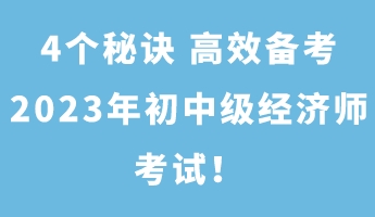 4個(gè)秘訣 高效備考2023年初中級經(jīng)濟(jì)師考試！