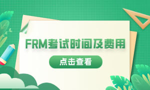 2023年frm考試報(bào)考時間是什么時候？費(fèi)用多少？