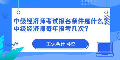 中級經(jīng)濟師考試報名條件是什么？中級經(jīng)濟師每年報考幾次？