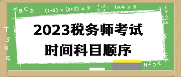 2023稅務(wù)師考試時間科目順序