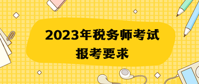 2023年稅務(wù)師考試報考要求