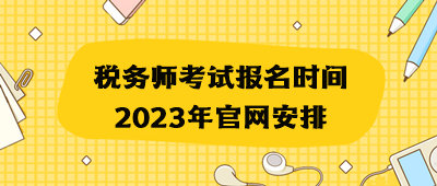 稅務(wù)師考試報名時間2023年官網(wǎng)安排