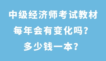 中級經(jīng)濟(jì)師考試教材每年會有變化嗎？多少錢一本？