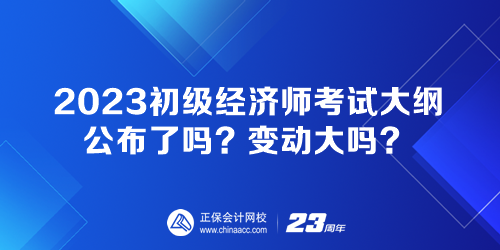 2023初級(jí)經(jīng)濟(jì)師考試大綱公布了嗎？變動(dòng)大嗎？