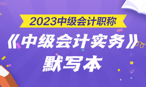 【默寫本】2023中級會計職稱中級會計實務(wù)默寫本 邊寫邊背更高效！