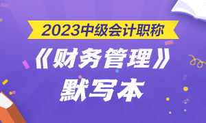 【默寫(xiě)本】2023中級(jí)會(huì)計(jì)職稱(chēng)財(cái)務(wù)管理默寫(xiě)本 邊寫(xiě)邊背更高效！