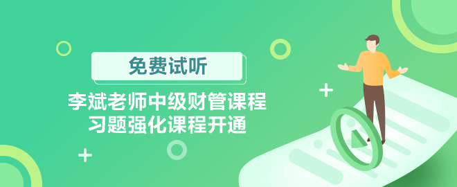 李斌老師中級財管課程習(xí)題強化課程開通