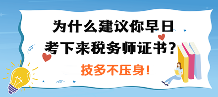 為什么建議你早日考下來稅務(wù)師證書？