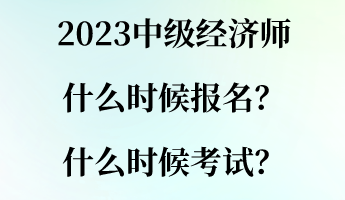 2023中級經(jīng)濟(jì)師什么時(shí)候報(bào)名？什么時(shí)候考試？