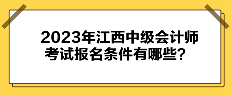 2023年江西中級會計師考試報名條件有哪些？