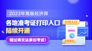 各地2023高級(jí)經(jīng)濟(jì)師準(zhǔn)考證打印入口陸續(xù)開通