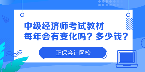 中級經(jīng)濟(jì)師考試教材每年會有變化嗎？多少錢一本？