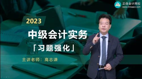 2023年中級(jí)會(huì)計(jì)習(xí)題強(qiáng)化階段課程開課 習(xí)題班的正確打開方式