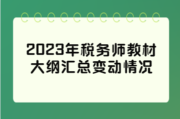 2023年稅務師教材大綱匯總變動情況