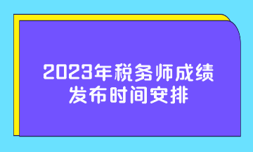 2023年稅務(wù)師成績發(fā)布時間安排