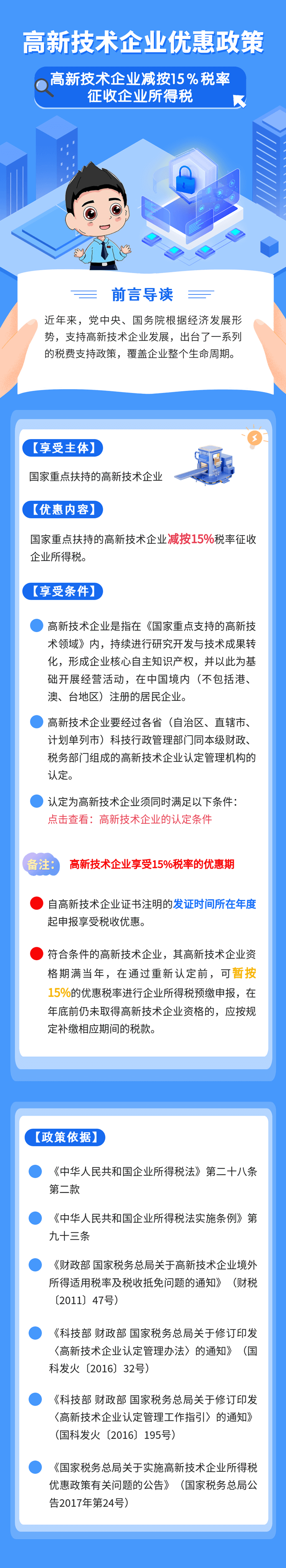 高新技術企業(yè)減按15%稅率征收企業(yè)所得稅