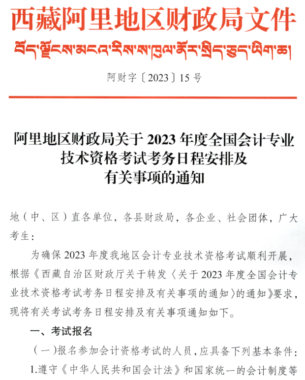 西藏阿里地區(qū)2023年中級會計(jì)職稱報(bào)名簡章公布