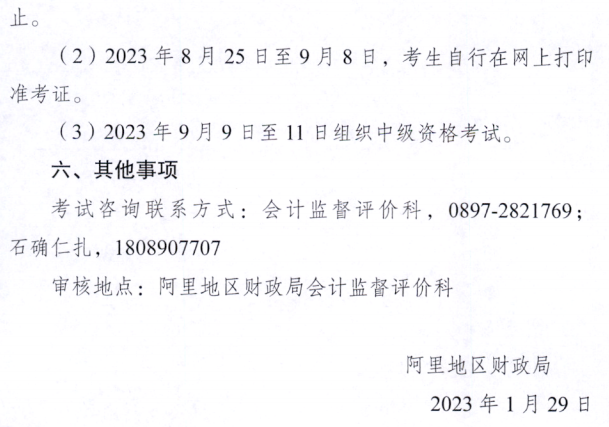 西藏阿里地區(qū)2023年中級會計(jì)職稱報(bào)名簡章公布