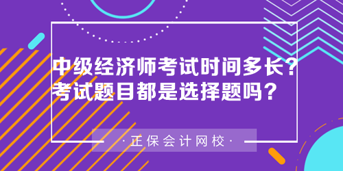 中級經(jīng)濟師考試時間多長？中級經(jīng)濟師考試題目都是選擇題嗎？