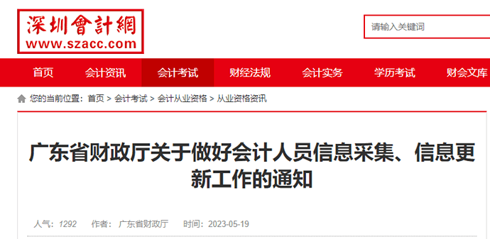 深圳轉發(fā)廣東關于做好會計人員信息采集、信息更新工作的通知