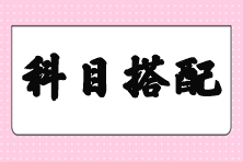 【答疑】剛過初級 注會備考先考哪幾個科目好些？