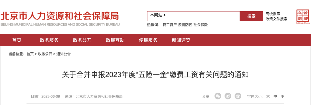 人社局最新通知：即日起，2023年五險(xiǎn)一金合并申報(bào)正式開始！