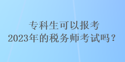 ?？粕梢詧?bào)考2023年的稅務(wù)師考試嗎？