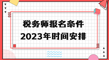 稅務(wù)師報名條件2023年時間安排