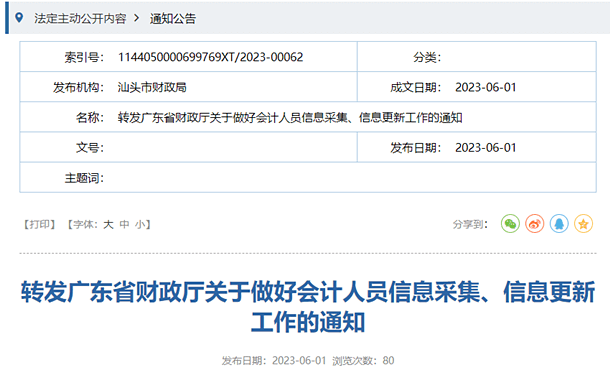 汕頭轉發(fā)廣東關于做好會計人員信息采集、信息更新工作的通知