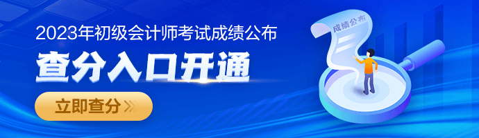 2023年初級(jí)會(huì)計(jì)職稱查分入口已開(kāi)通