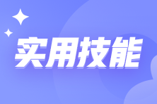 財會人員需要掌握哪些必備技能？