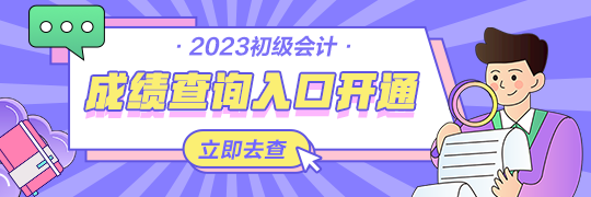 甘肅2023年初級(jí)會(huì)計(jì)資格考試查分入口開(kāi)通啦~從哪里進(jìn)入查詢(xún)？