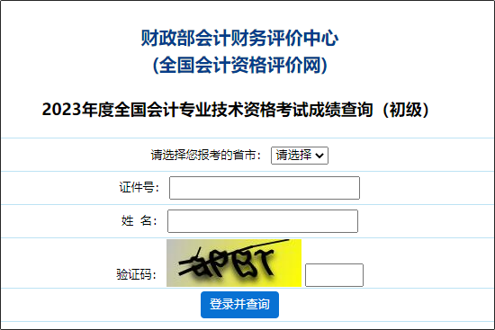 海南2023年初級(jí)會(huì)計(jì)職稱成績(jī)查詢?nèi)肟谝验_通！查分入口在哪里？