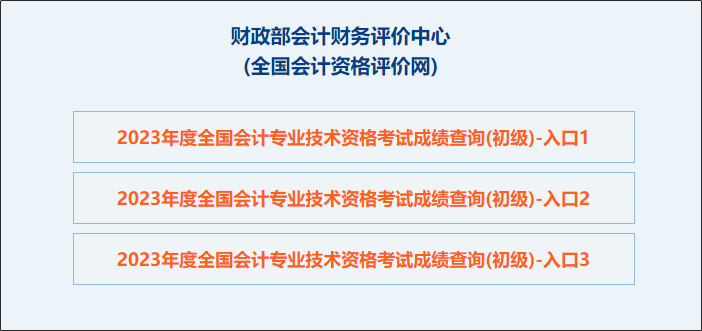 【圖文教學(xué)】2023年初級會計職稱考試成績查詢流程及步驟