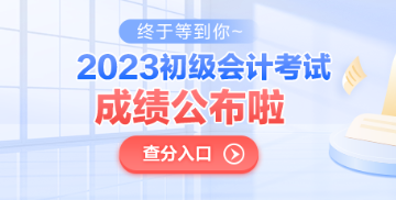 青海2023年初級(jí)會(huì)計(jì)考試成績(jī)公布了嗎？查分入口已開通！