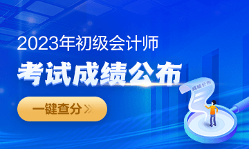 2023年福建初級(jí)會(huì)計(jì)成績(jī)查詢?nèi)肟陂_(kāi)通啦~從哪里進(jìn)入查分？