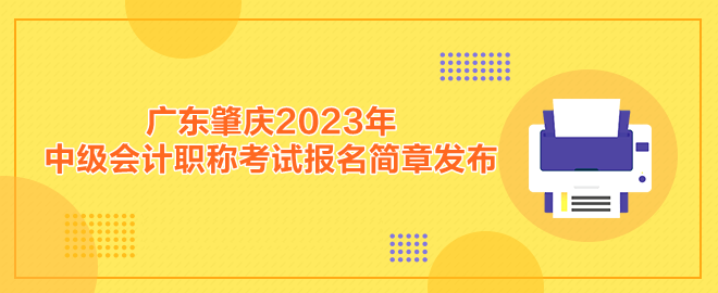 廣東肇慶2023年中級(jí)會(huì)計(jì)職稱考試報(bào)名簡(jiǎn)章發(fā)布