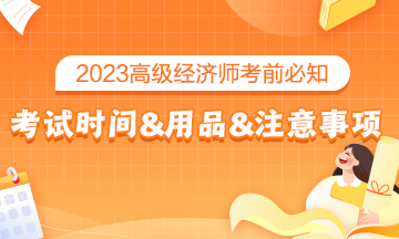 2023高級(jí)經(jīng)濟(jì)師考前必知：考試時(shí)間&考試用品&考場注意事項(xiàng)