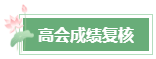 2023年高會成績公布后 還有這幾件事需要關(guān)注！