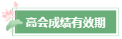 2023年高會成績公布后 還有這幾件事需要關(guān)注！