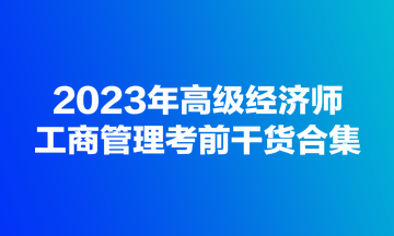 2023年高級經(jīng)濟師《工商管理》考前干貨合集