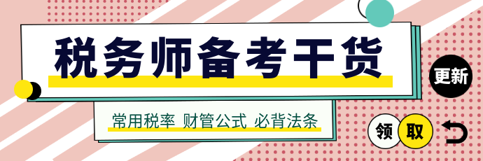 稅務(wù)師備考干貨