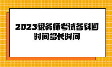 2023稅務師考試各科目時間多長時間