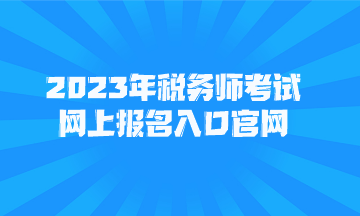 2023年稅務師考試網上報名入口官網